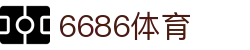 6686体育 - 汇聚全球激情,好运从此开始